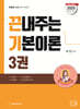 2025 끈기 끈내주는 기본이론 3