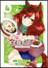 ウマ娘 プリティ-ダ-ビ- うまむすめし  4