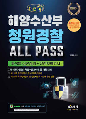 2024 체크업 해양수산부 청원경찰 ALL PASS 과목별 이론정리+실전모의고사