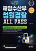 2024 체크업 해양수산부 청원경찰 ALL PASS 과목별 이론정리+실전모의고사