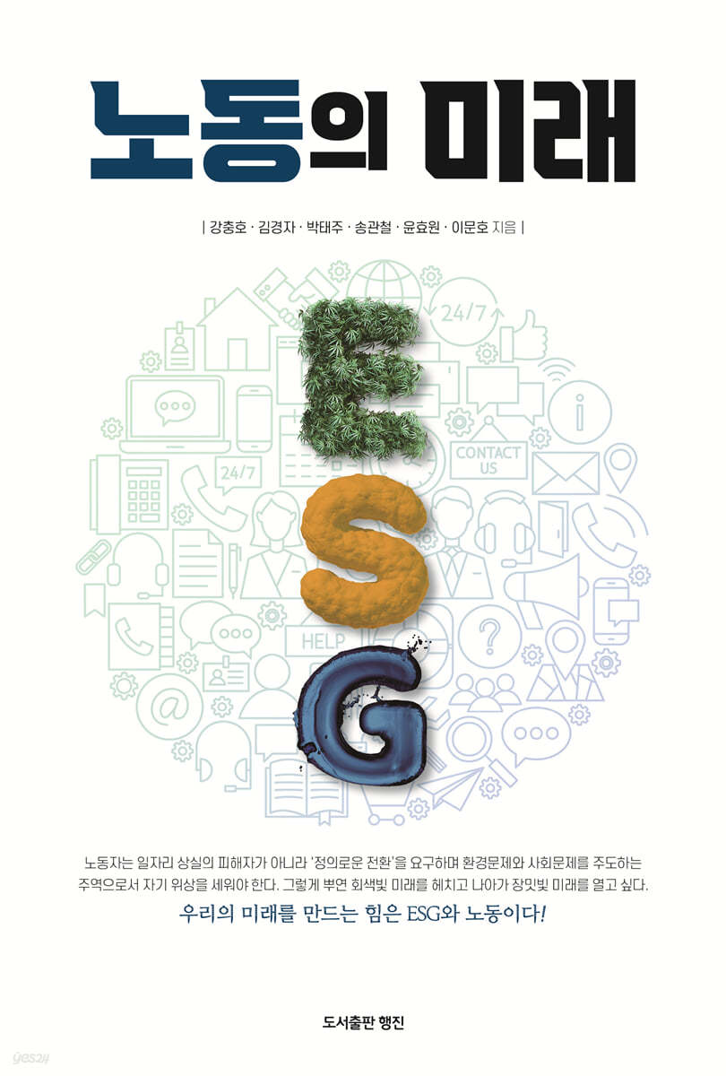 노동의 미래, ESG