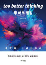 두 배로 씽킹