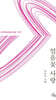 얼음꽃 사랑