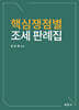 핵심쟁점별 조세 판례집