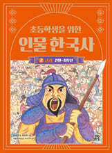 초등학생을 위한 인물 한국사 2