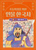 초등학생을 위한 인물 한국사 2