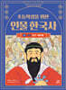 초등학생을 위한 인물 한국사 1