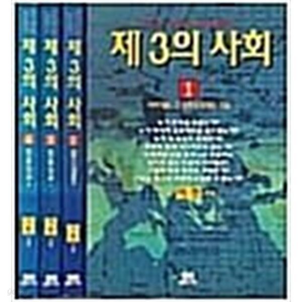 제3의 사회 1~4 세트(전집).지은이 이헌 .출판사 정보나라.1998년 ~1999년 발행.