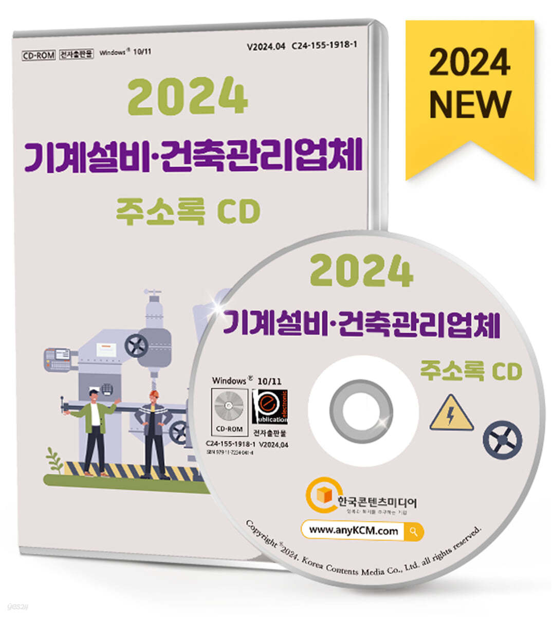 2024 기계설비&#183;건축관리업체 주소록 CD