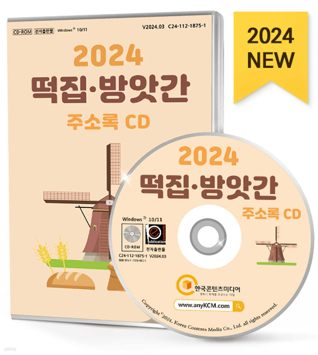 2024 떡집&#183;방앗간 주소록 CD