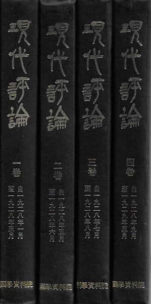 현대평론 1~4 (1928.1~1928.9) [영인합본/양장/세로글]