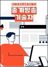 중계방송기술자 - 실시간 중계, 방송 장비, 영상 편집, 라이브 스트리밍, 오디오 믹싱, 카메라 조정, 송출 시스템, 화면 구성, 신호 처리, 기술 지원