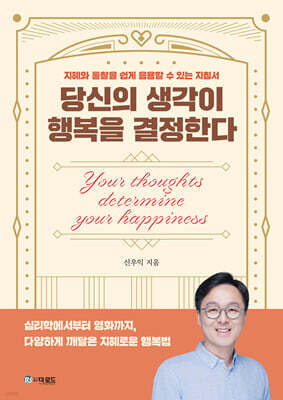 당신의 생각이 행복을 결정한다