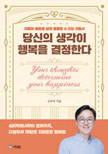 당신의 생각이 행복을 결정한다