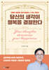 당신의 생각이 행복을 결정한다