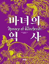 마녀의 역사