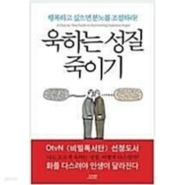 욱하는 성질 죽이기 - 행복하고 싶으면 분노를 조절하라! - OtvN  선정도서  다연 | 2014년 10월