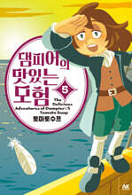 댐피어의 맛있는 모험 5