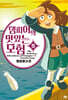 댐피어의 맛있는 모험 5