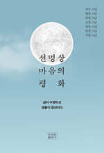 선명상 마음의 평화