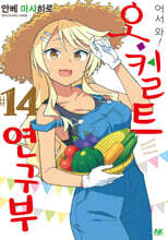어서 와! 오컬트 연구부 14