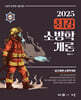 2025 최강 소방학개론