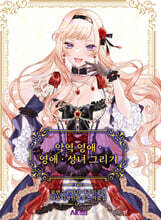 악역 영애 · 영애 · 성녀 그리기