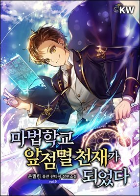 마법학교 앞점멸 천재가 되었다 09권