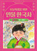 초등학생을 위한 인물 한국사 4