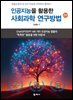 인공지능을 활용한 사회과학 연구방법(2판)