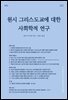 원시 그리스도교에 대한 사회학적 연구, 개정판