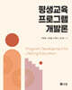 평생교육 프로그램 개발론