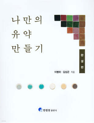 나만의 유약 만들기 - 완결편
