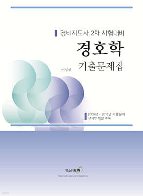 2024 경호학 기출문제집