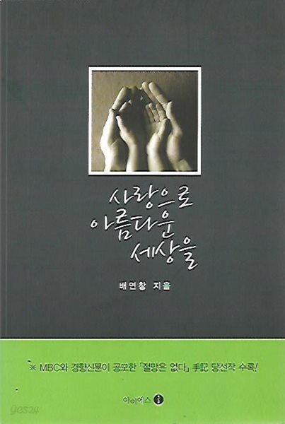 사랑으로 아름다운 세상을 : 배연창 저