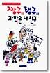 짱구와 탱구의 과학은 내친구