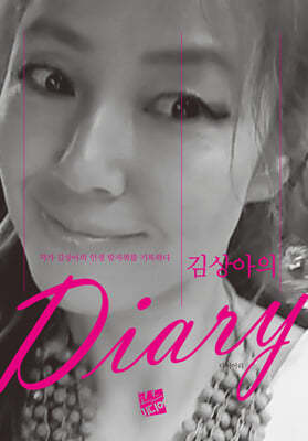 김상아의 Diary