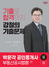 2024 박문각 공인중개사 강철의 기출문제 2차 부동산공시법령
