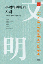 문명대변혁의 시대
