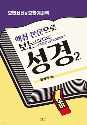 핵심 본문으로 보는 성경 2