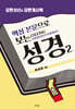핵심 본문으로 보는 성경 2