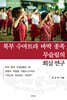 북부 수마트라 바딱종족 무슬림의 회심 연구
