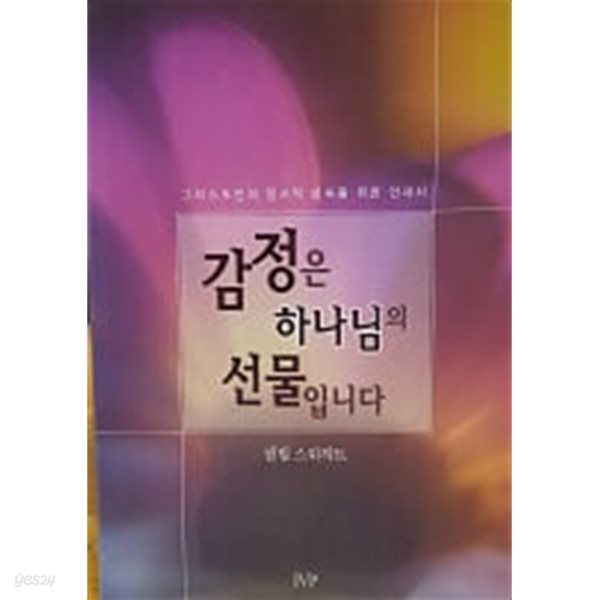 감정은 하나님의 선물입니다