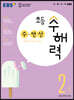 EBS 초등 수해력 수·연산 2단계