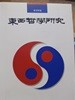 동서철학연구 29호 (2003년9월)