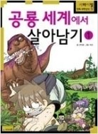 공룡 세계에서 살아남기 1-2