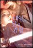 태양과 달의 강철 06권