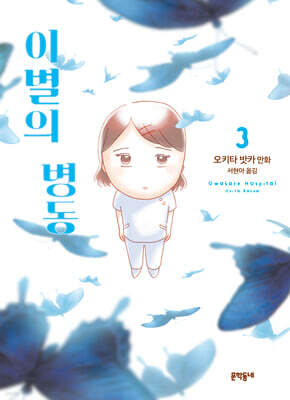 이별의 병동 03권