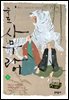 죽도 사무라이 05권