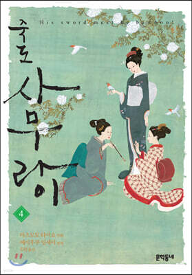 죽도 사무라이 04권